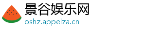 笑川-景谷娱乐网